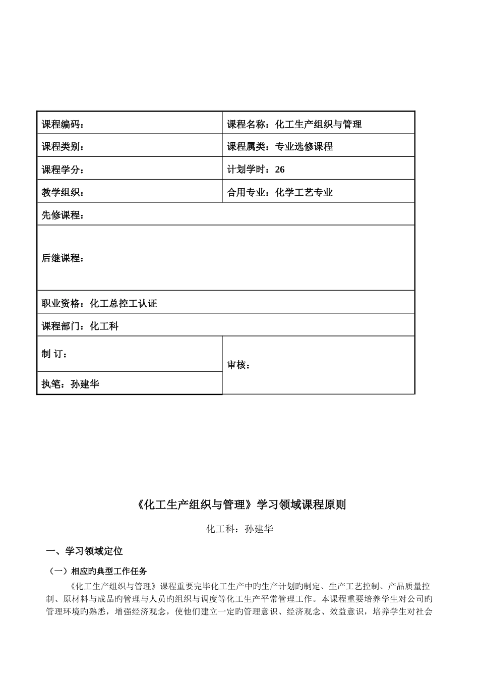 化工生产组织与管理课程标准_第2页