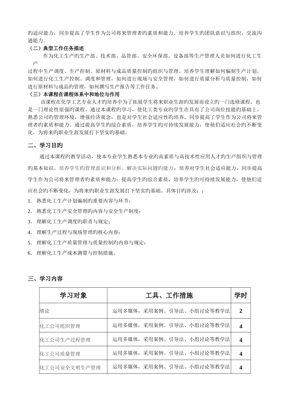 化工生产组织与管理课程标准_第3页