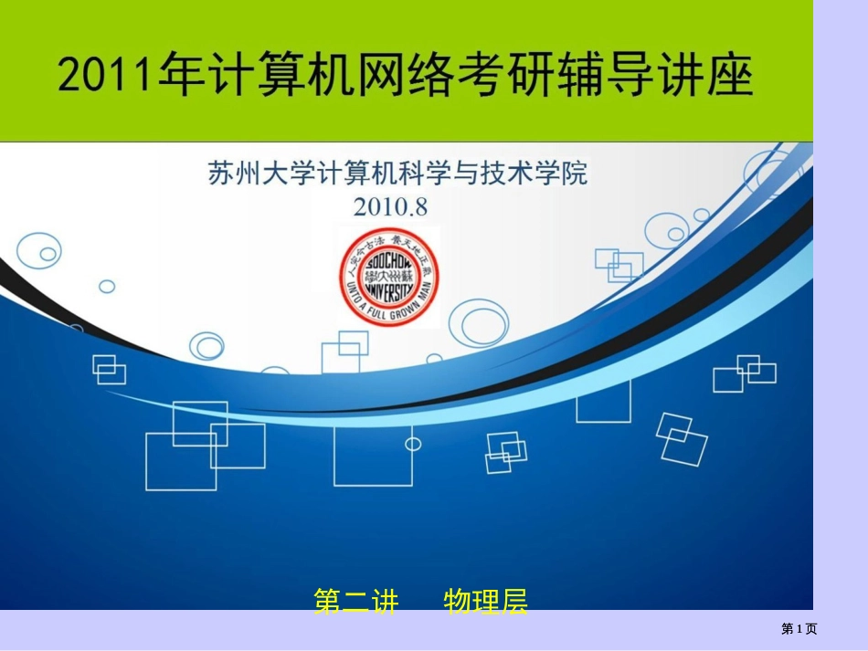 年计算机网络考研辅导讲座物理层市公开课金奖市赛课一等奖课件_第1页