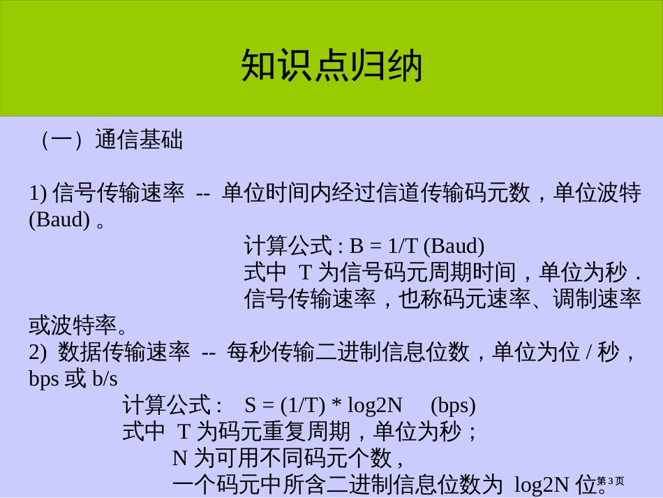 年计算机网络考研辅导讲座物理层市公开课金奖市赛课一等奖课件_第3页