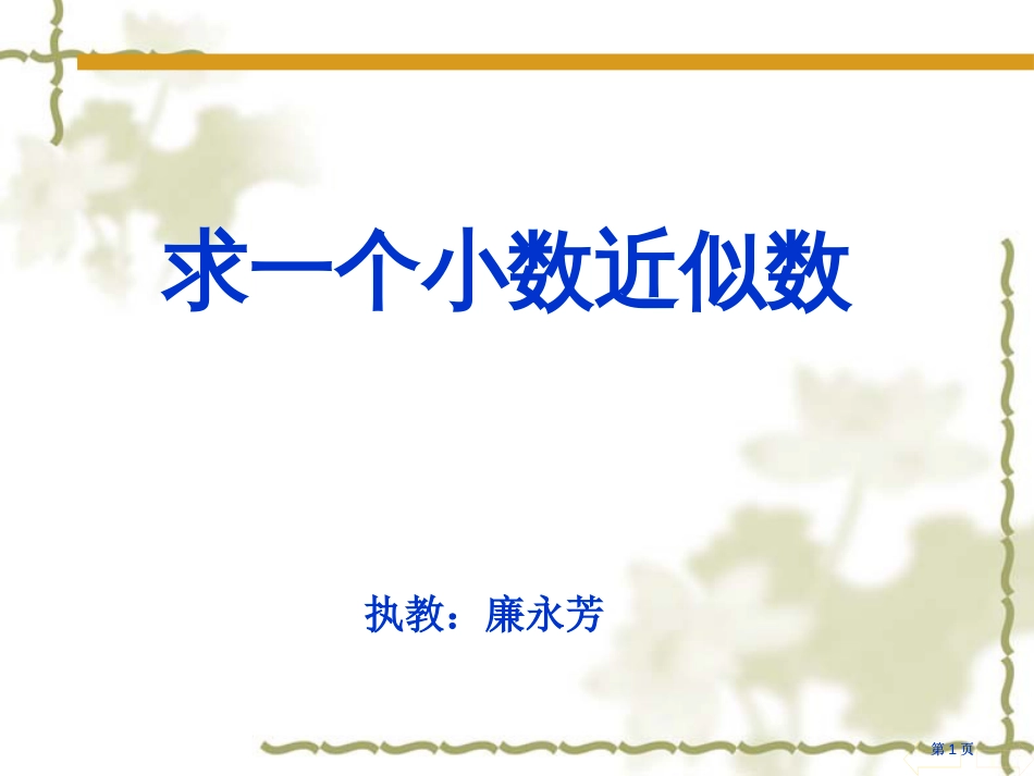 求一个小数近似数市公开课金奖市赛课一等奖课件_第1页