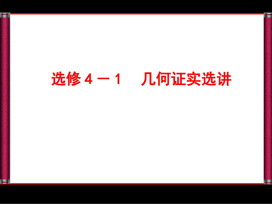 选修41几何证明选讲市公开课金奖市赛课一等奖课件_第1页