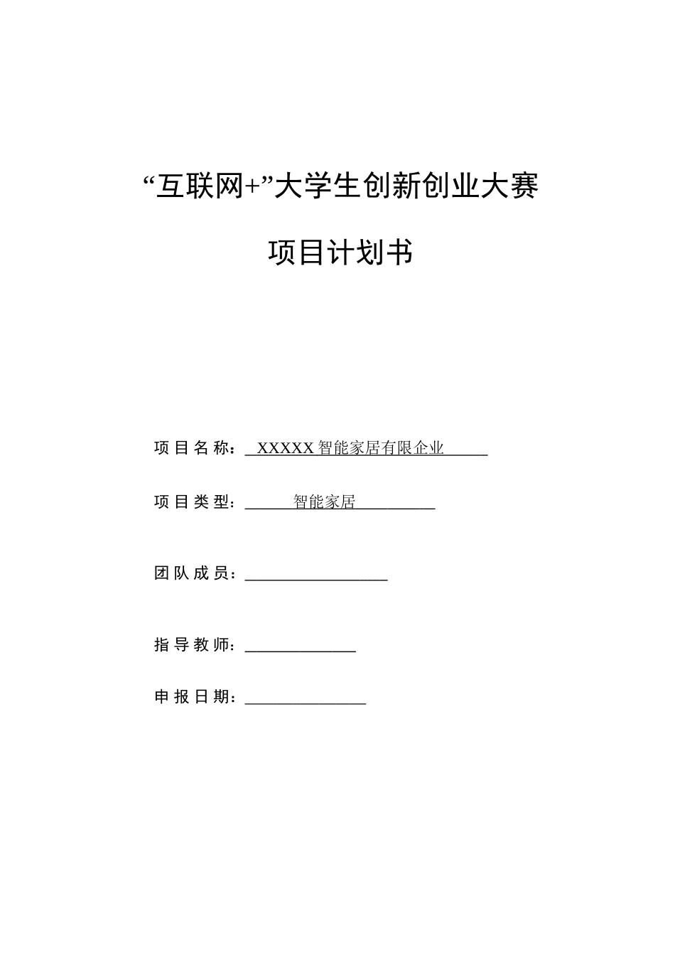 智能家居中国大学生互联网大学生创新创业大赛项目计划书_第1页