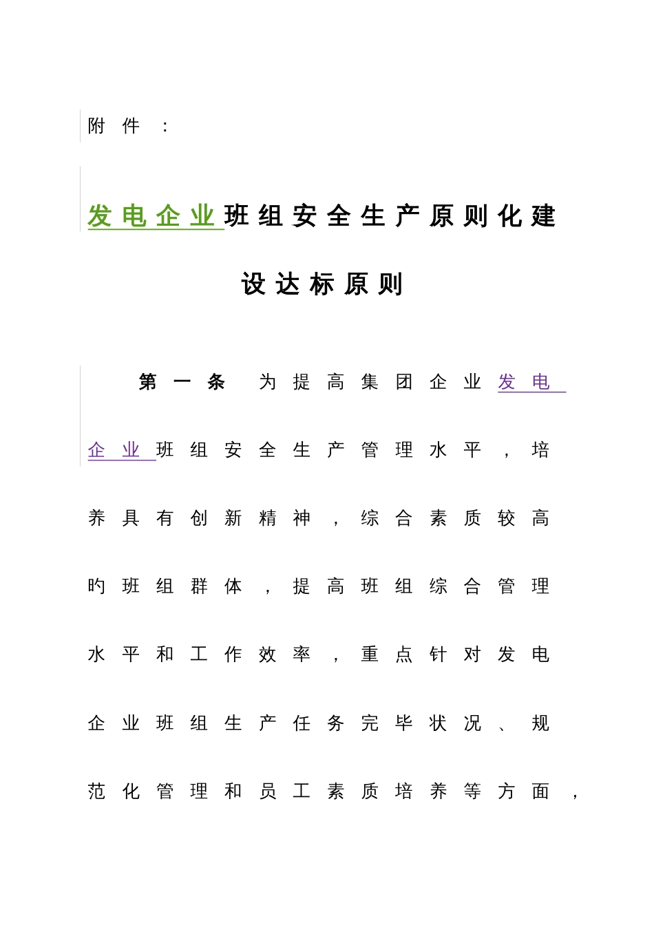 发电企业班组安全生产标准化_第1页