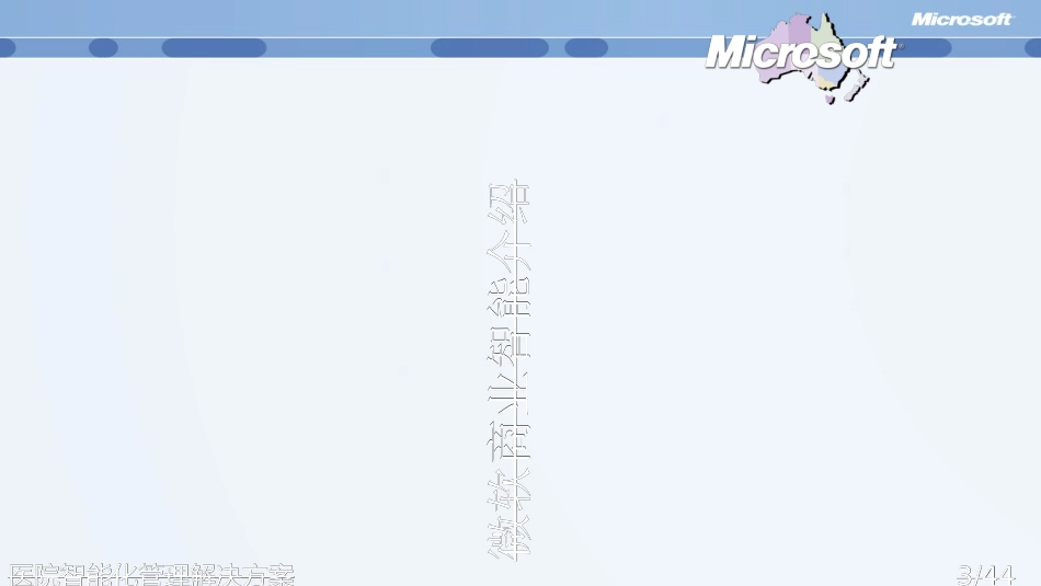 医院智能化管理解决方案_第3页