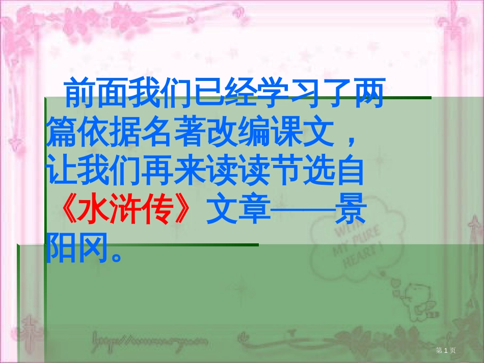 景阳冈PPT市公开课金奖市赛课一等奖课件_第1页