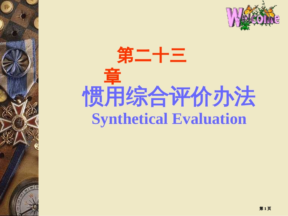 常用综合评价方法数学建模公开课一等奖优质课大赛微课获奖课件_第1页