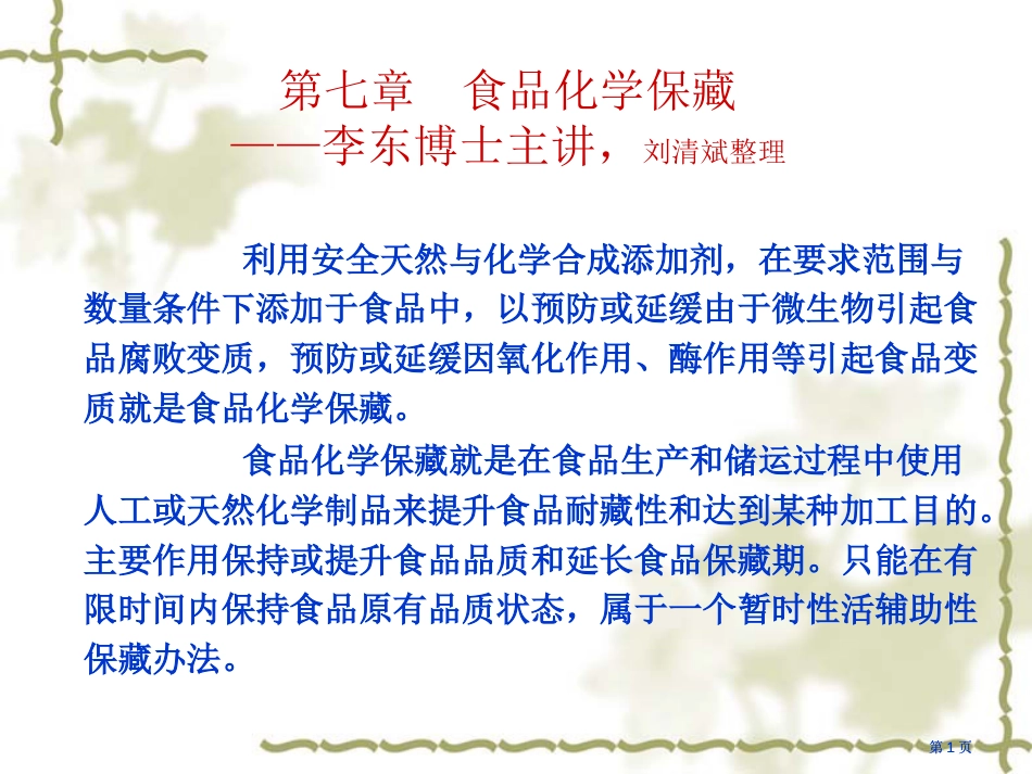 食品化学保藏李东博士主讲刘清斌整理市公开课金奖市赛课一等奖课件_第1页