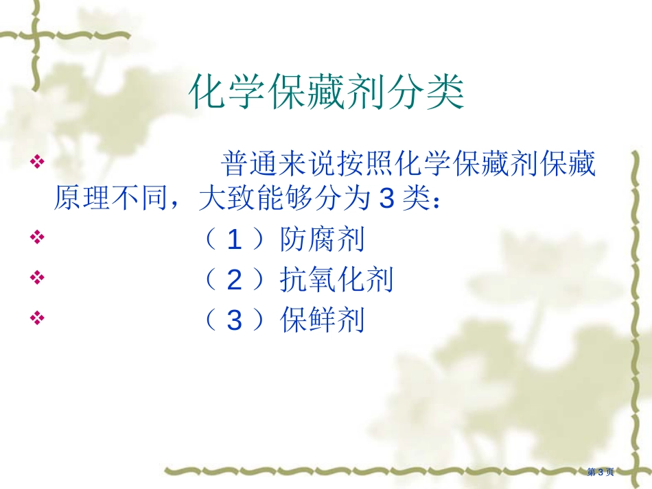 食品化学保藏李东博士主讲刘清斌整理市公开课金奖市赛课一等奖课件_第3页