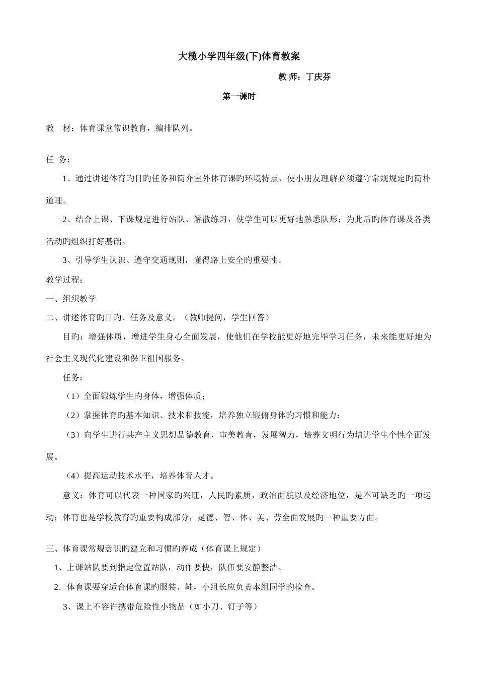 2023年小学四年级体育下册全册教案_第1页