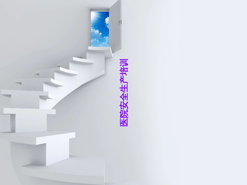 医院安全生产培训_第1页