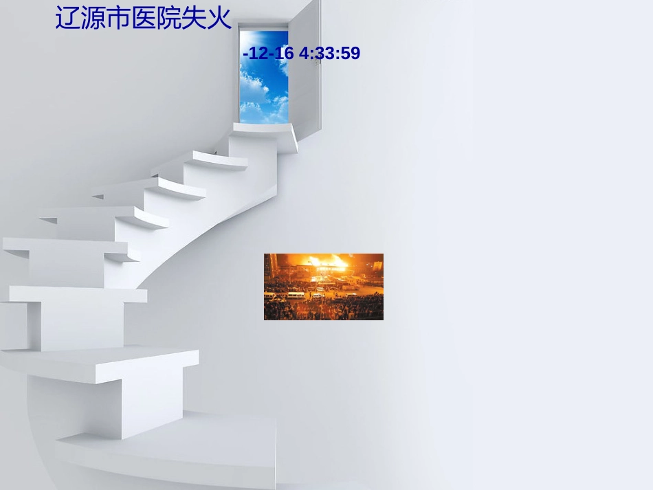 医院安全生产培训_第3页