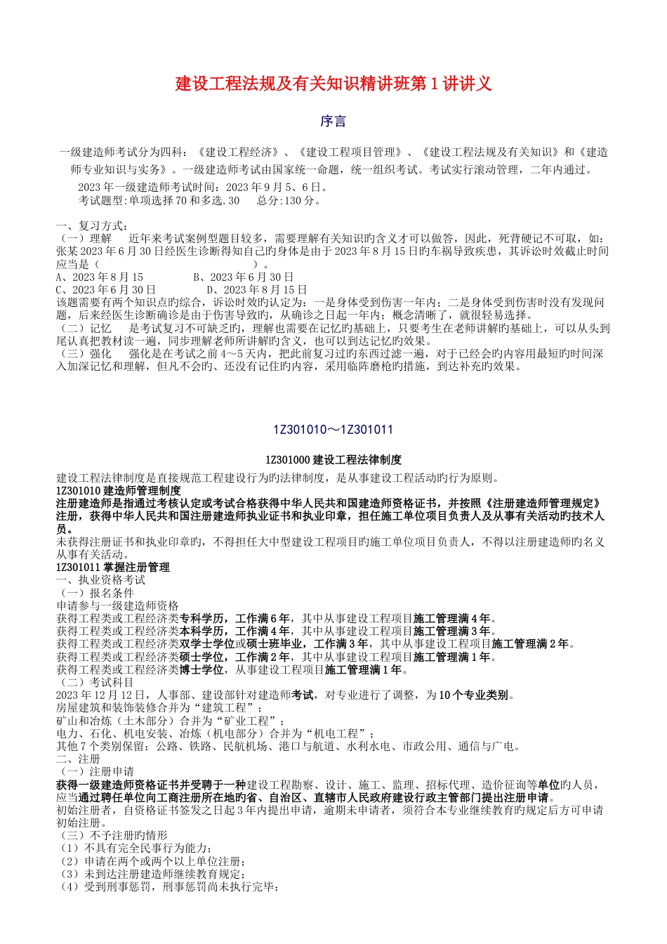 2023年一级建造师建设工程法规及相关知识精讲班讲义_第1页