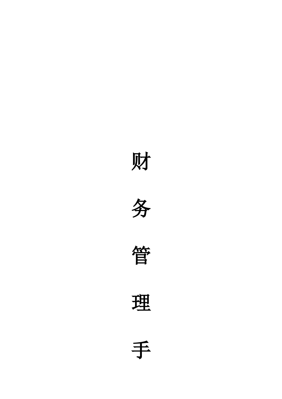 企业财务管理的基本手册_第1页