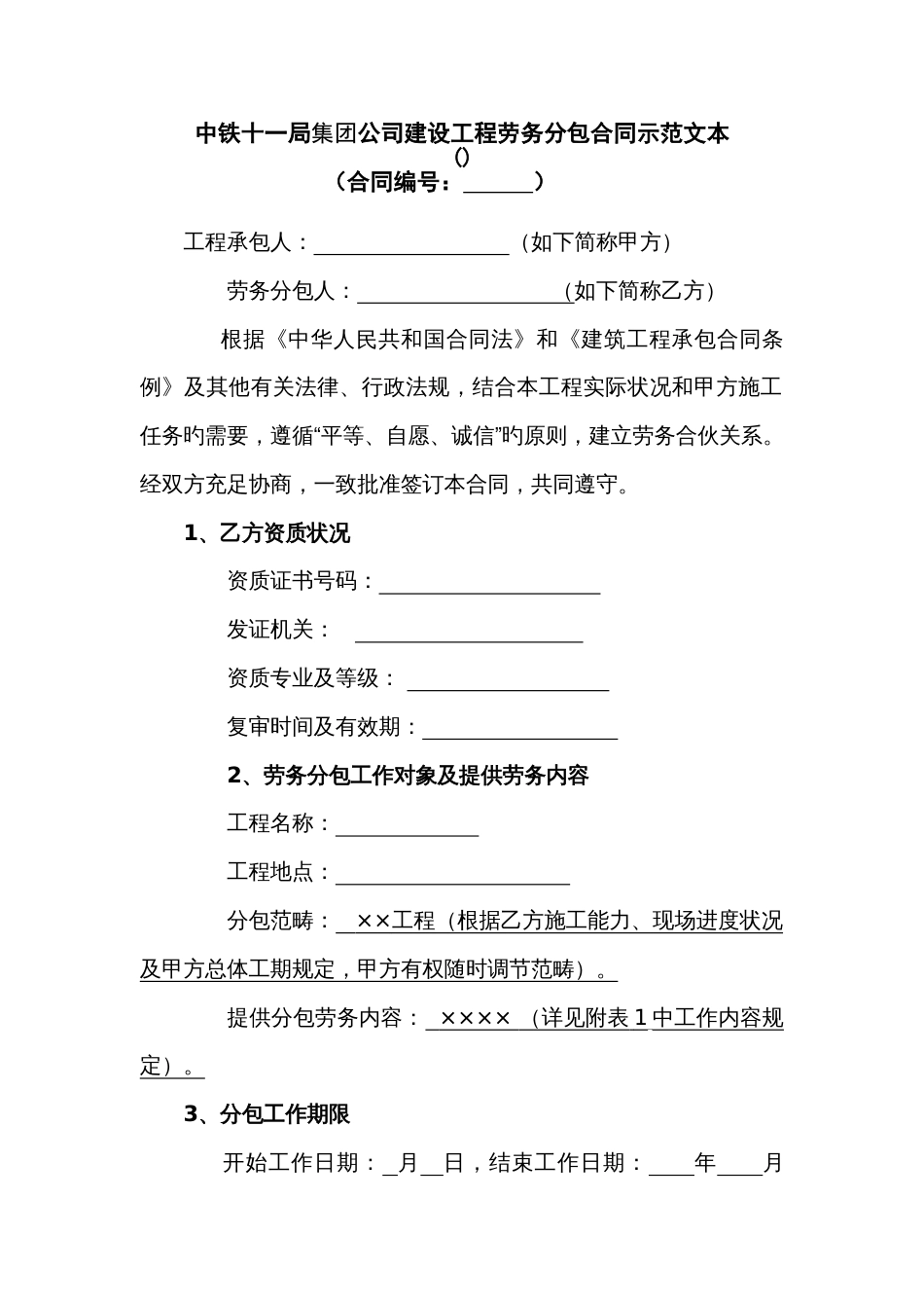 中铁建设工程劳务分包合同示范文本_第1页