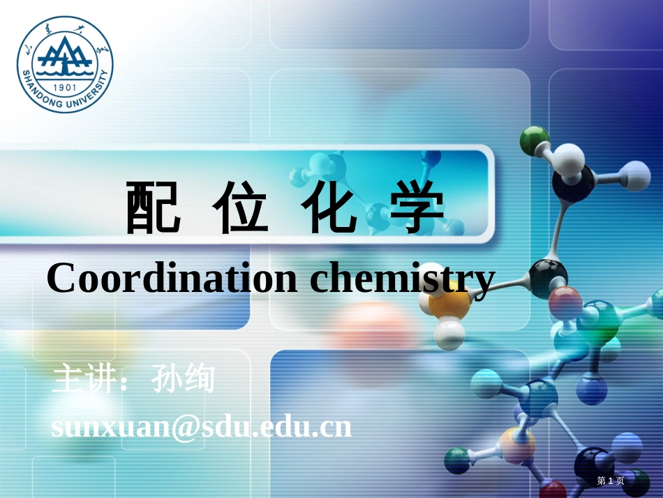 配位化学基础公开课一等奖优质课大赛微课获奖课件_第1页