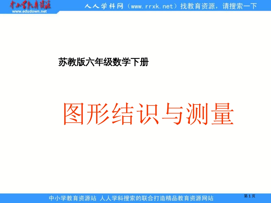 苏教版六年级下册图形的认识和测量1市公开课金奖市赛课一等奖课件_第1页
