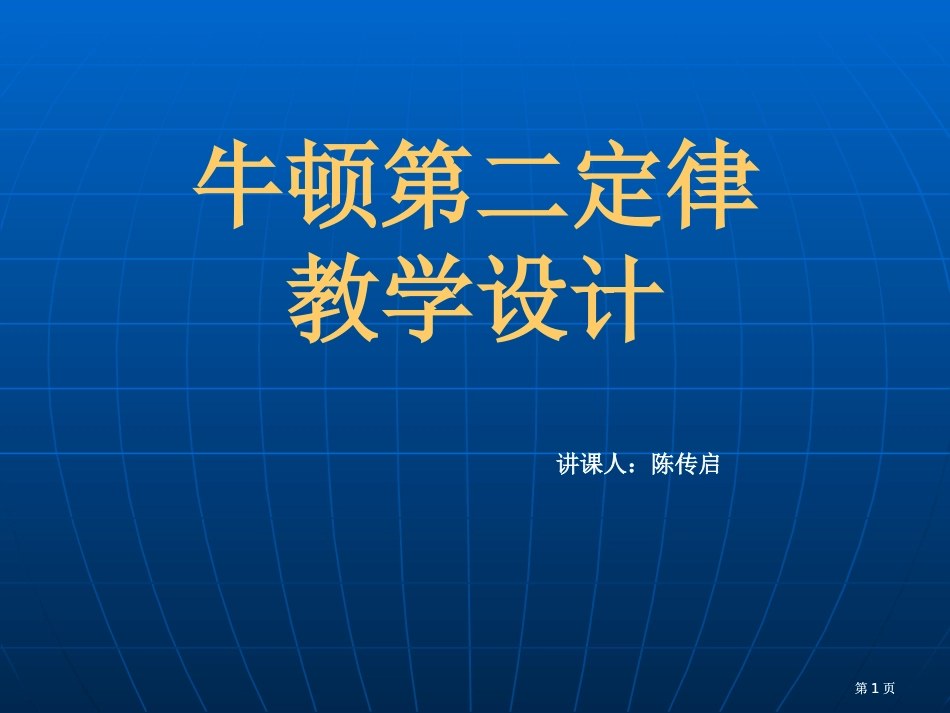 牛顿第二定律教学设计市公开课金奖市赛课一等奖课件_第1页