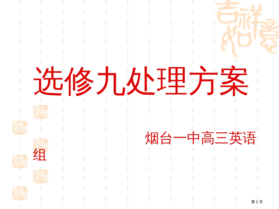 选修九处理方案烟台一中高三英语组市公开课金奖市赛课一等奖课件_第1页