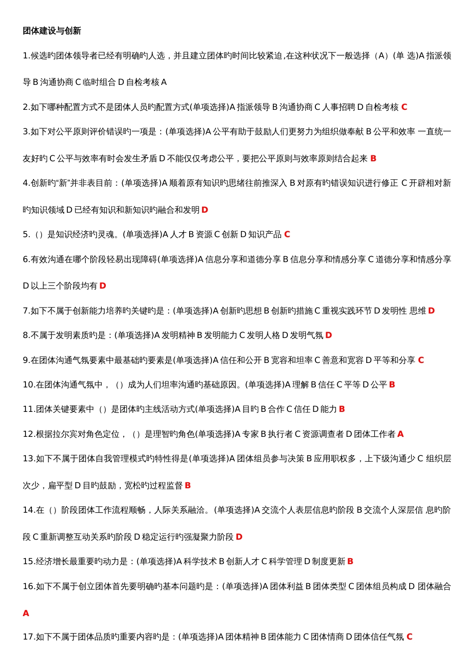 2023年专业技术人员继续教育题团队建设题库_第1页