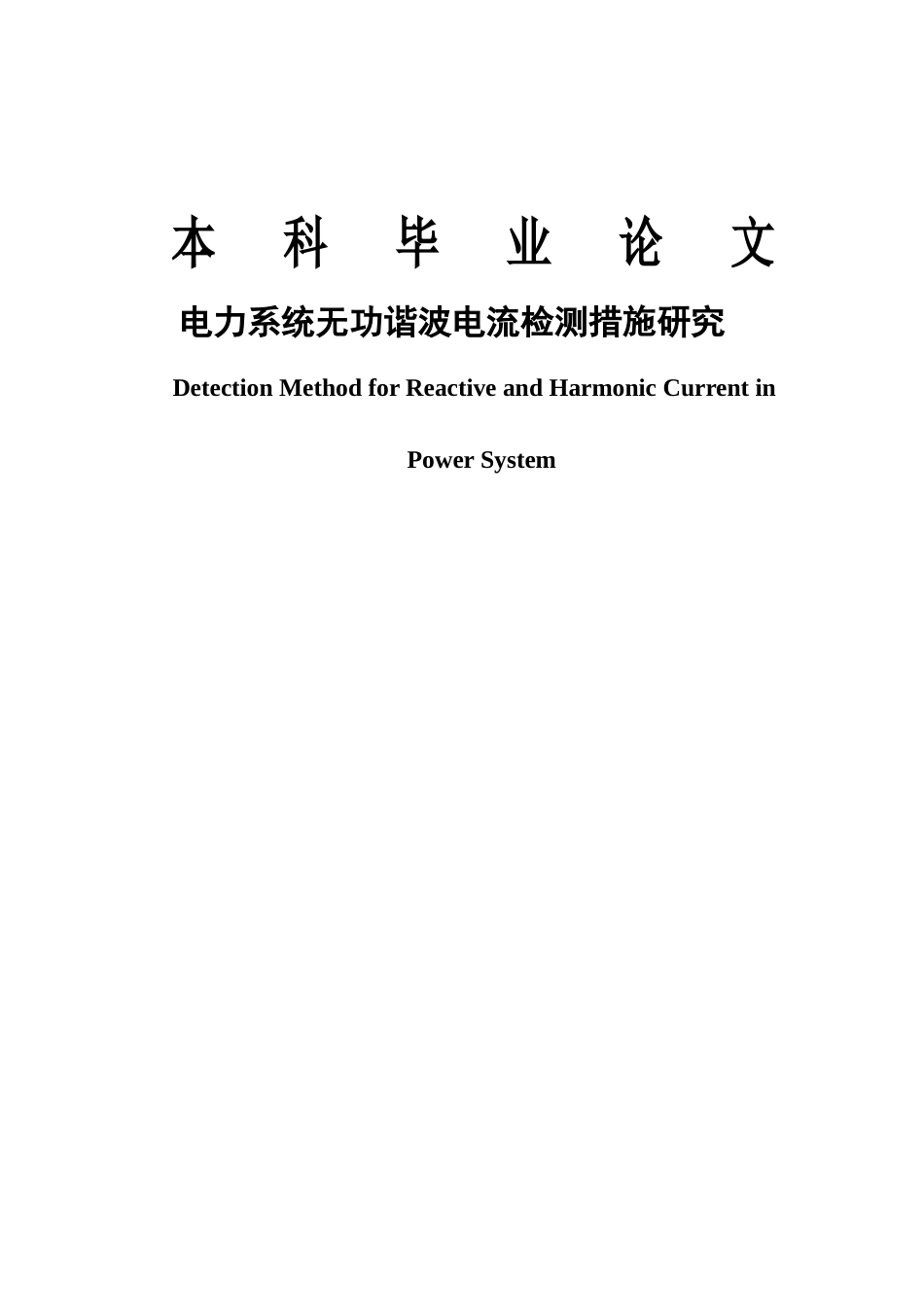 毕业设计电力系统谐波检测与治理问题的研究_第1页