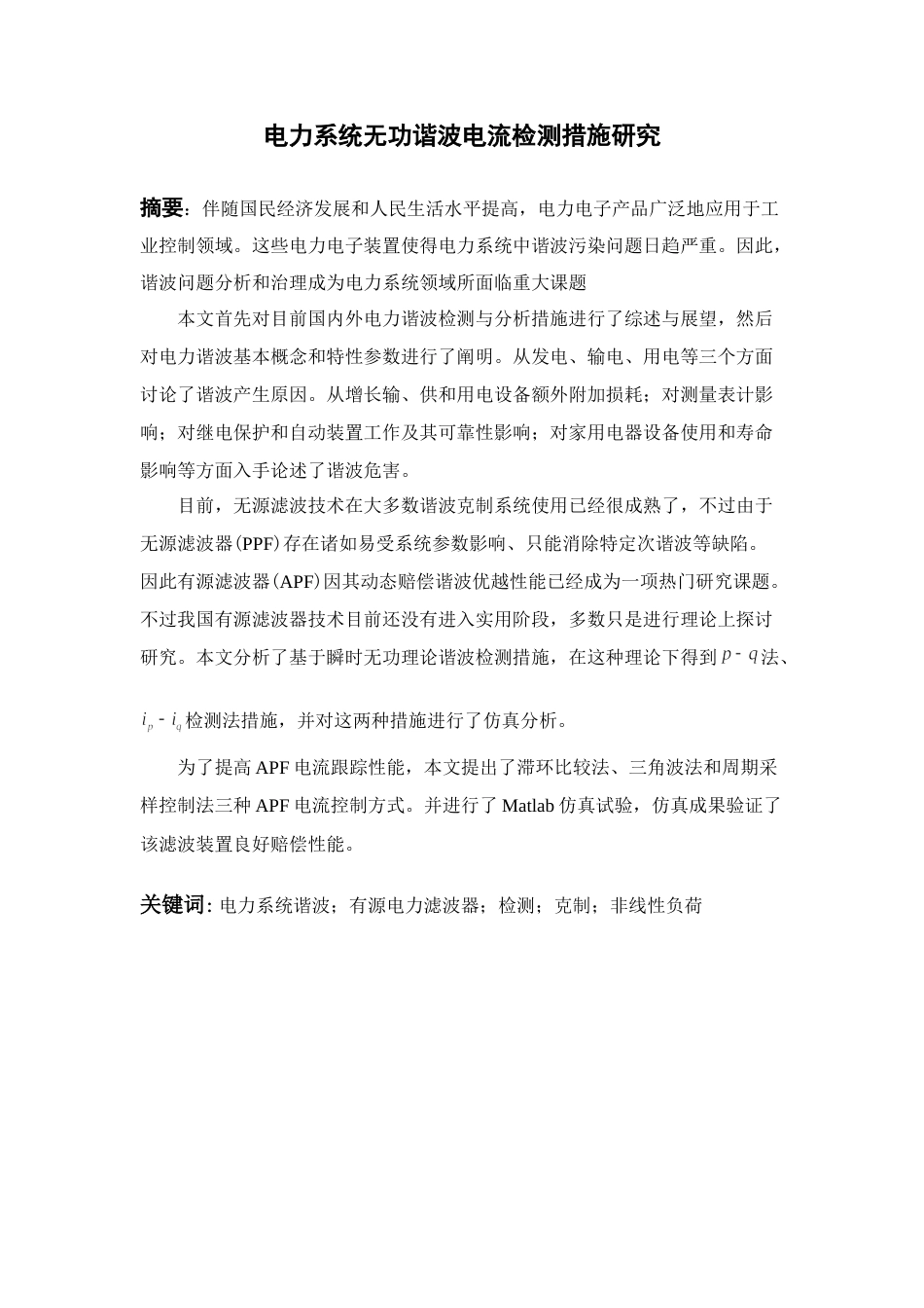 毕业设计电力系统谐波检测与治理问题的研究_第2页