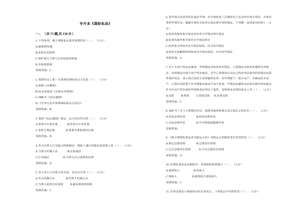 2023年专升本国际私法试卷答案_第1页