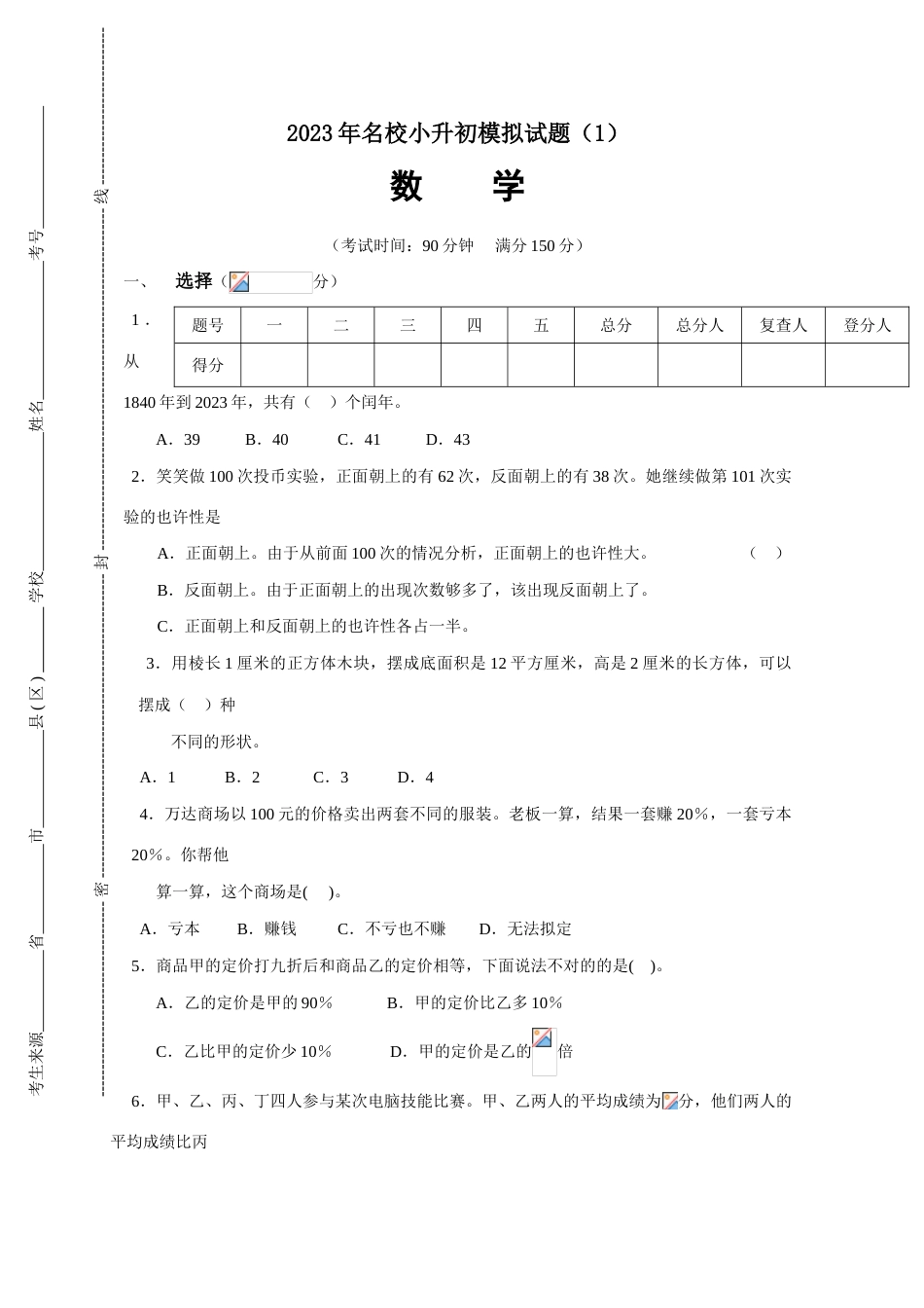 2023年名校小升初模拟试题数学含答案完整版_第1页