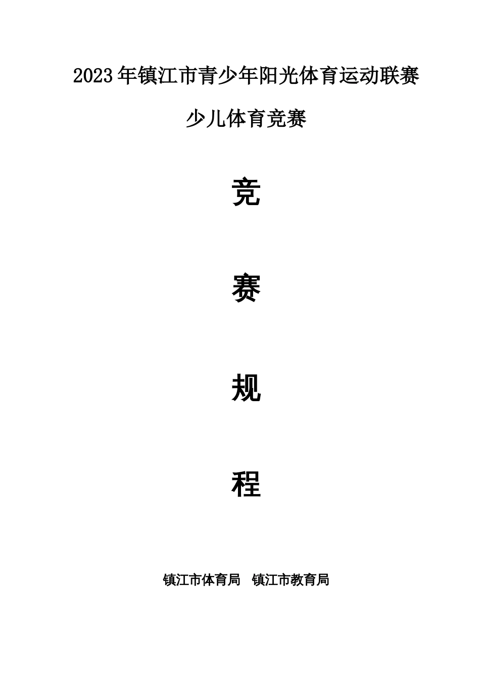 2023年镇江青少年阳光体育运动联赛少儿体育竞赛_第1页