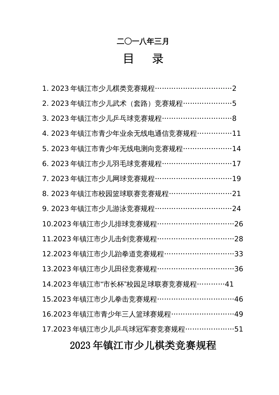 2023年镇江青少年阳光体育运动联赛少儿体育竞赛_第2页