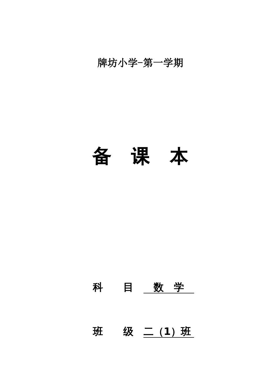 2023年新版苏教版二年级上册数学教案全册_第1页