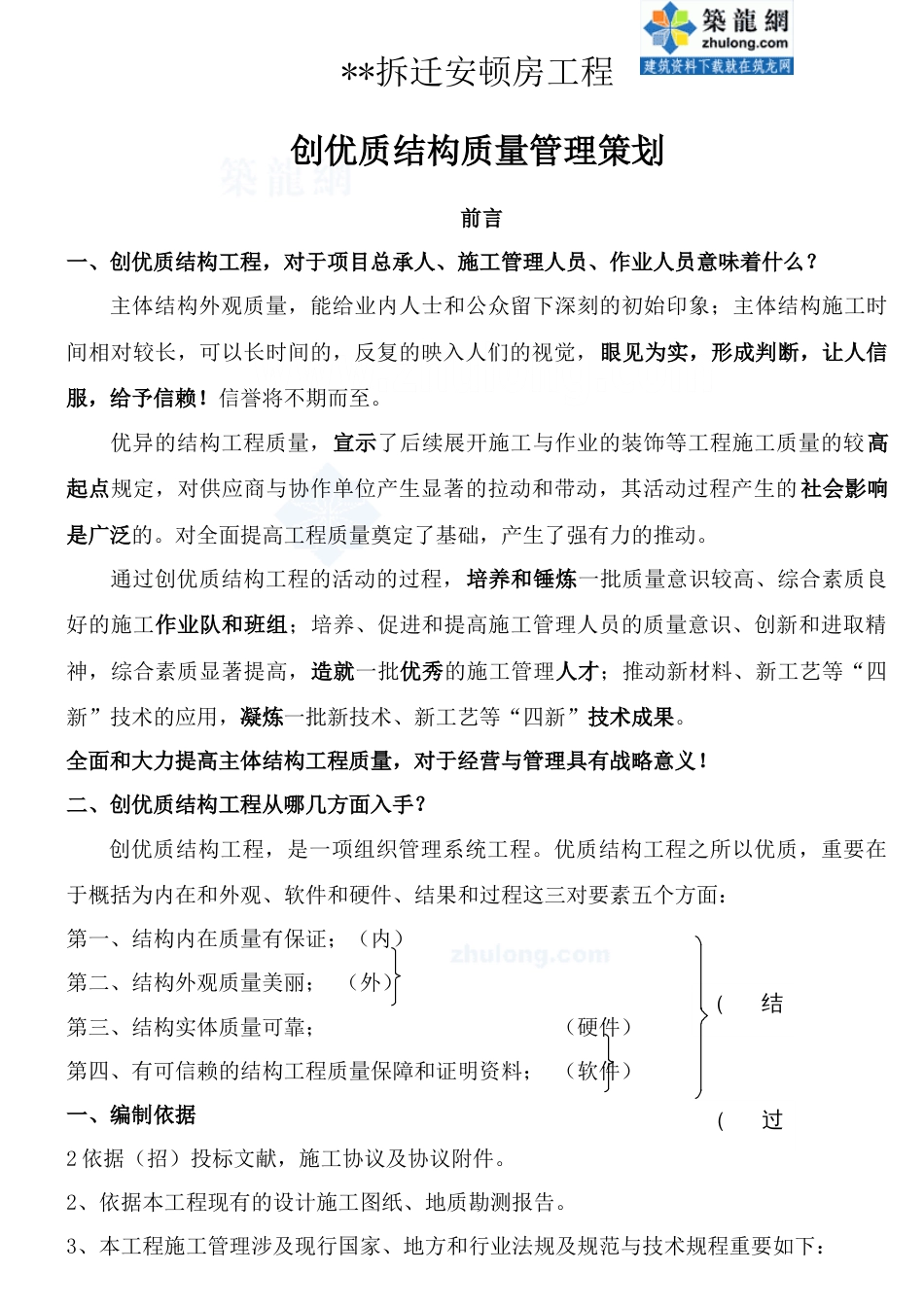 创优质结构工程专项施工管理方案_第1页