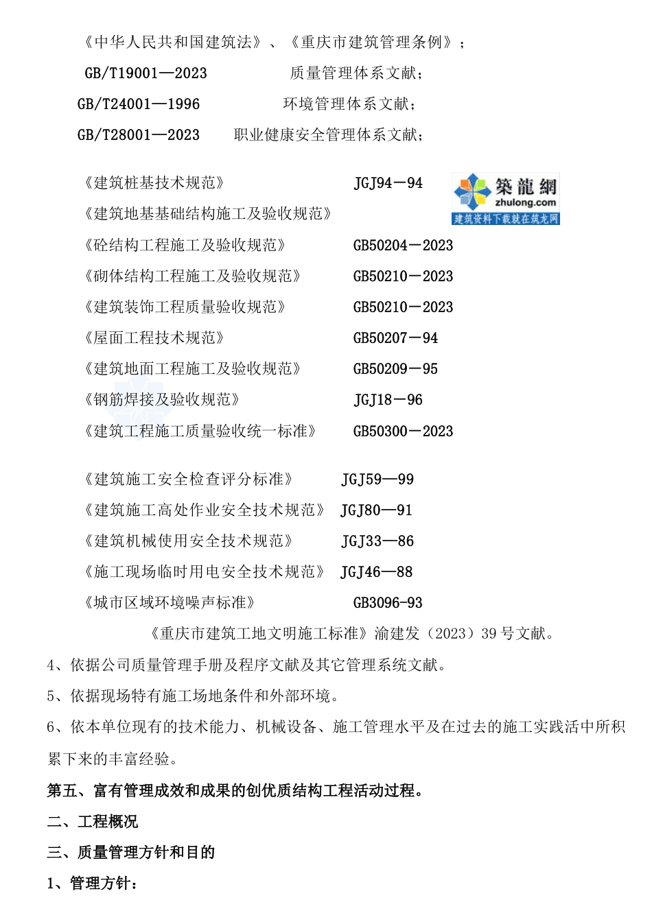 创优质结构工程专项施工管理方案_第2页