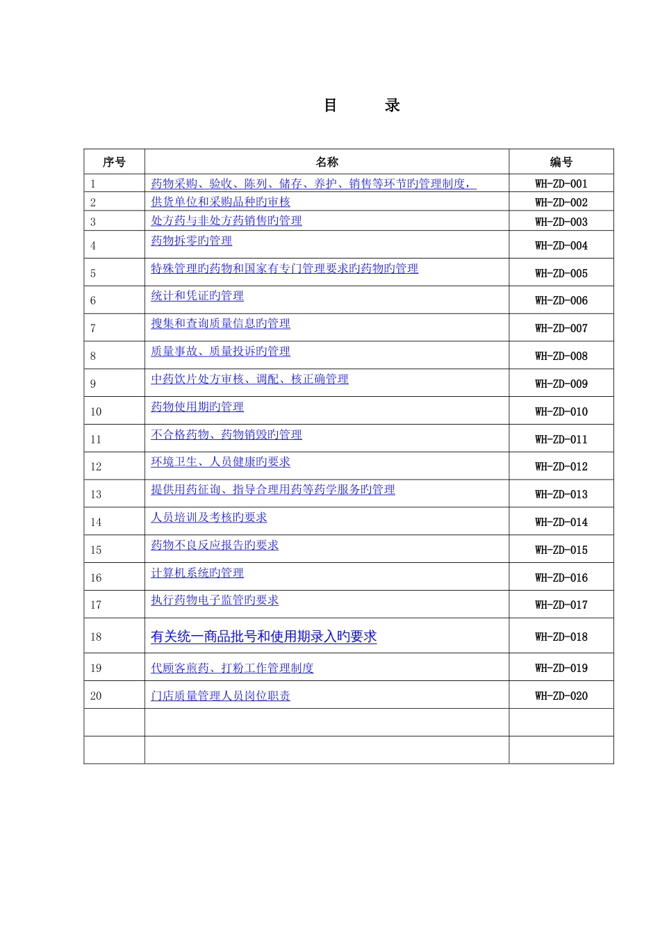 连锁门店药品经营质量管理制度_第2页