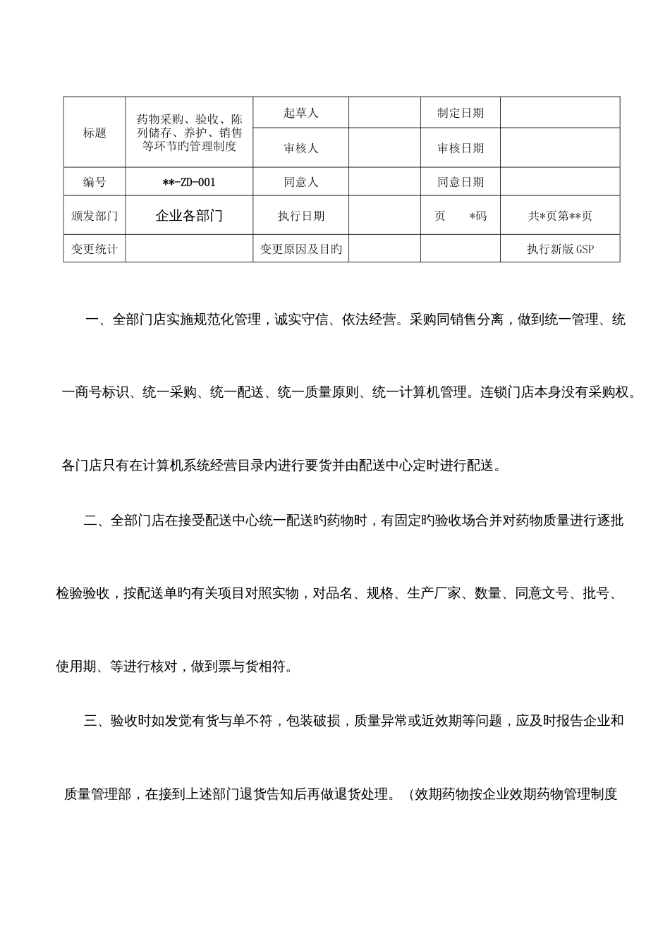 连锁门店药品经营质量管理制度_第3页