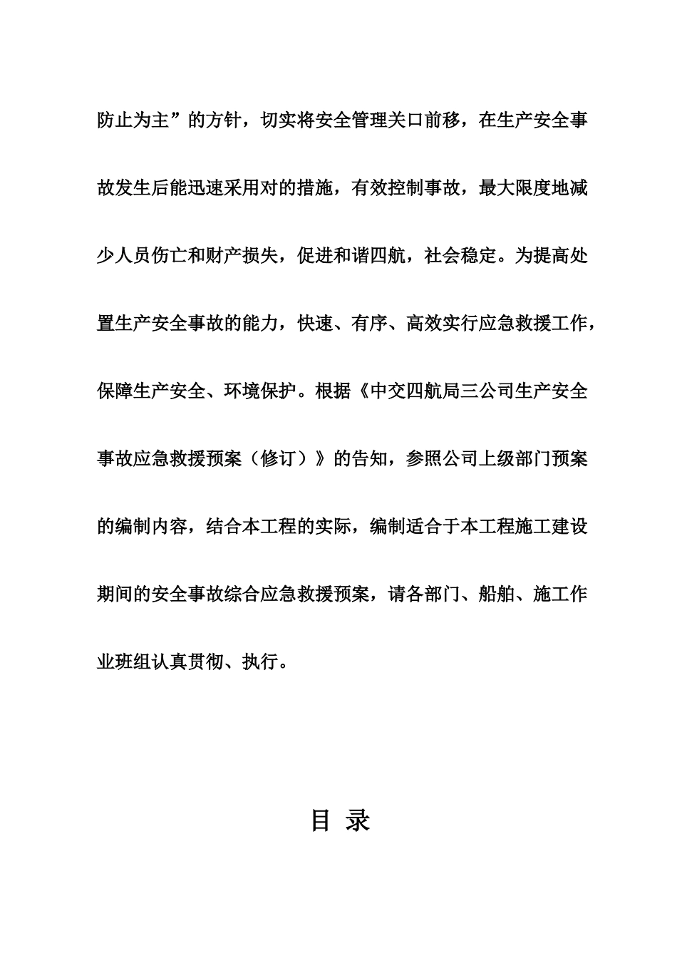 安全事故综合应急救援预案_第3页
