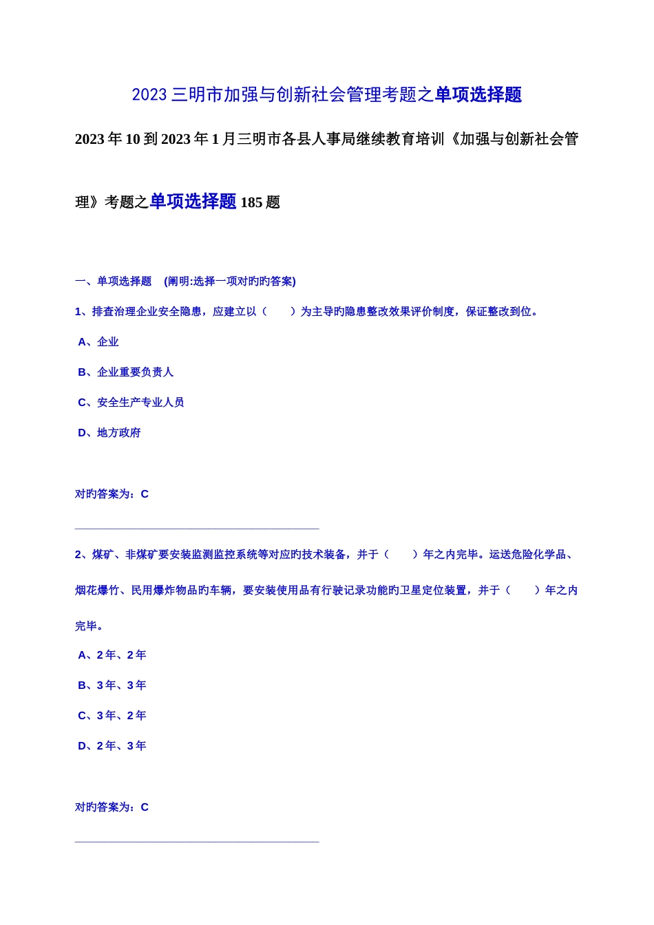 2023年10到1月三明市各县人事局继续教育培训加_第1页