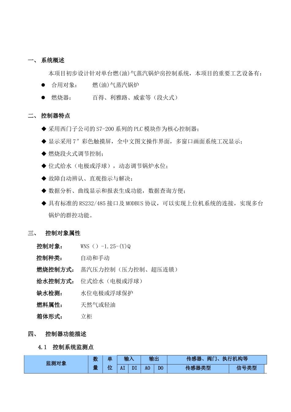 单台燃气蒸汽炉方案PLC+触摸屏_第3页