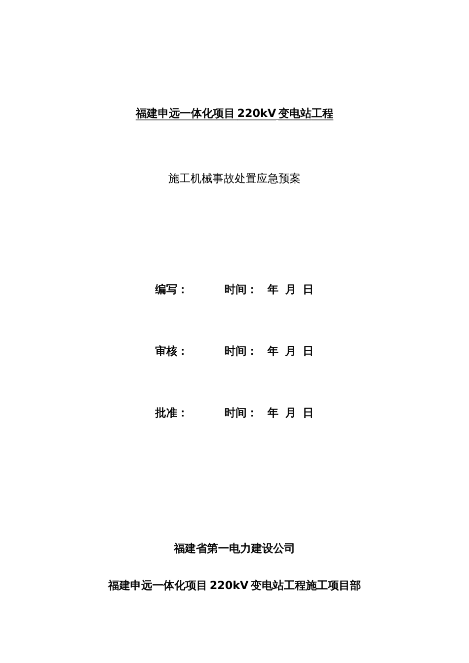 2022年施工机械事故处置应急预案_第1页