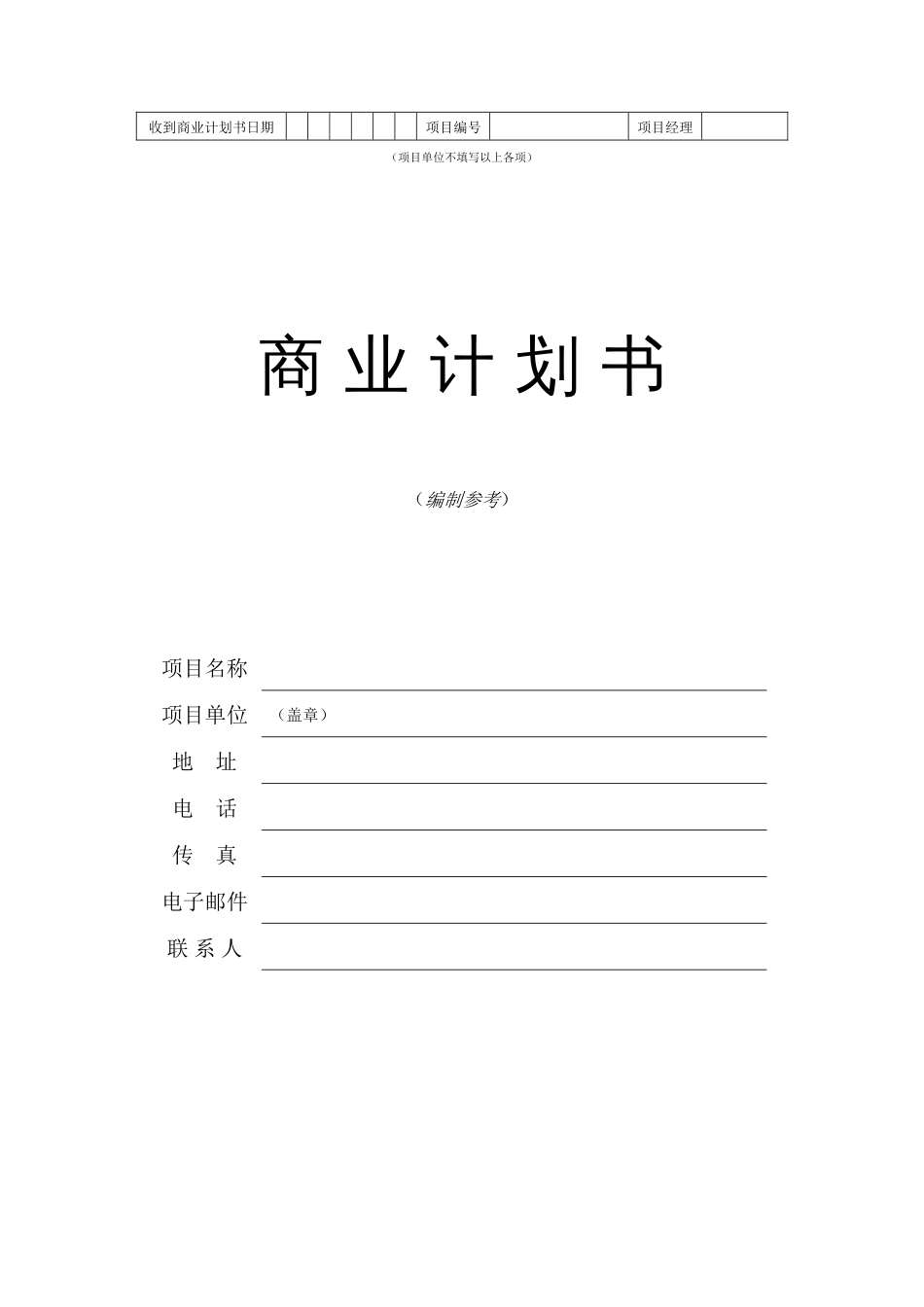 商业计划书标准版本_第1页