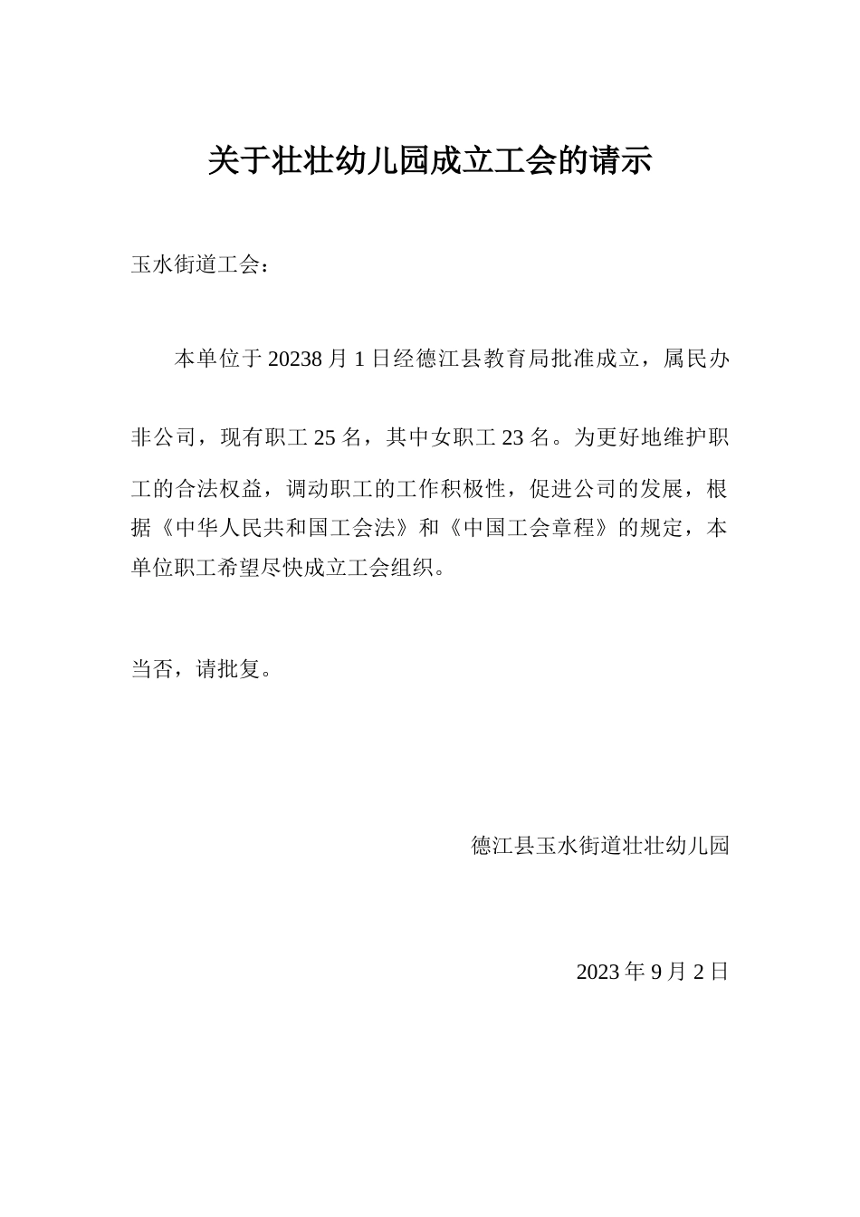 成立壮壮幼儿园工会的申请_第1页