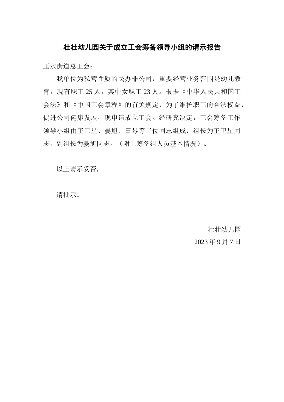 成立壮壮幼儿园工会的申请_第2页