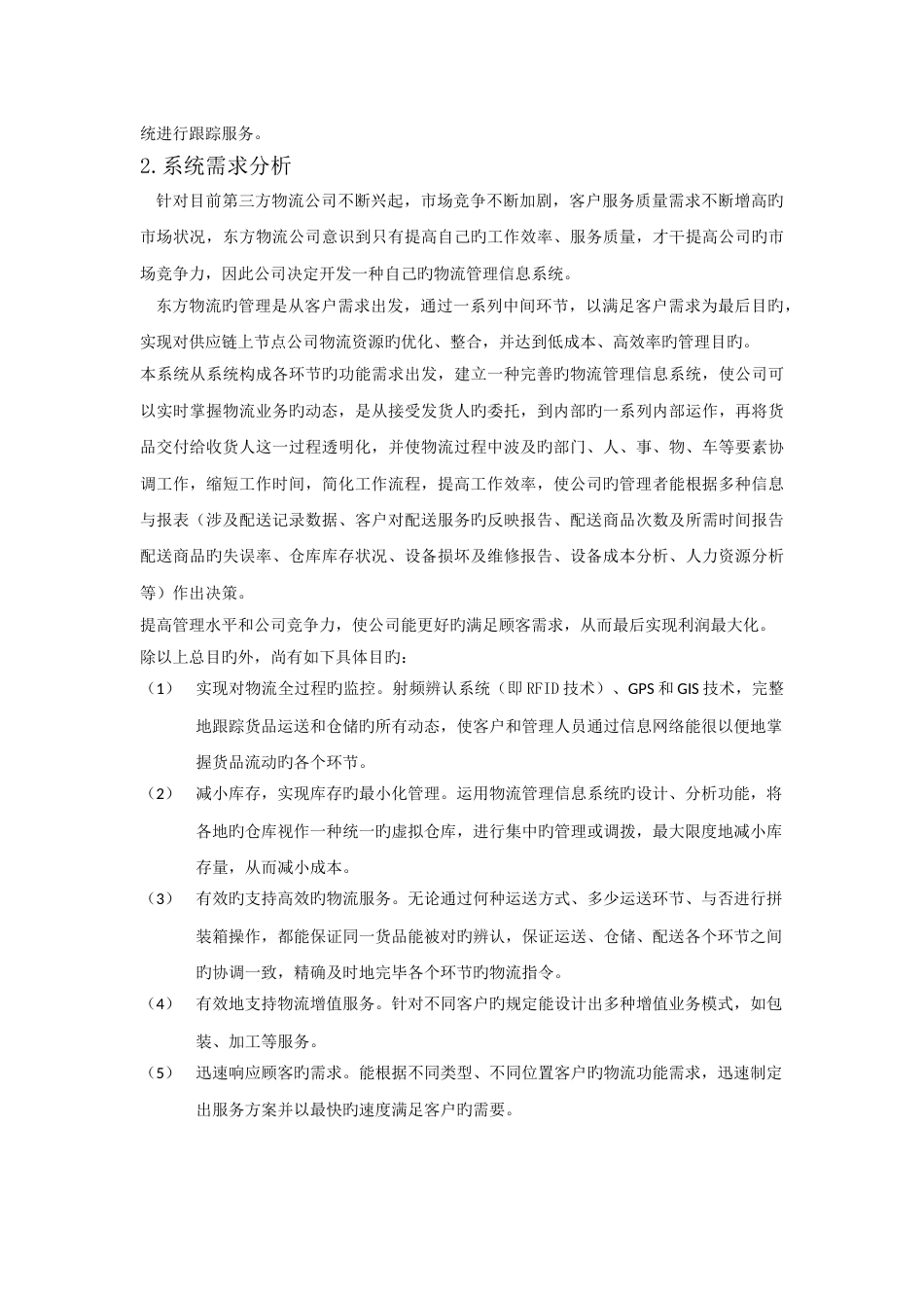 东方物流公司物流信息系统设计_第2页