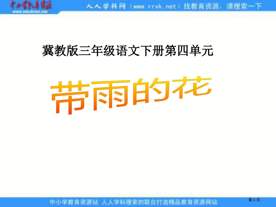 冀教版三年级下册带雨的花之一市公开课金奖市赛课一等奖课件_第1页