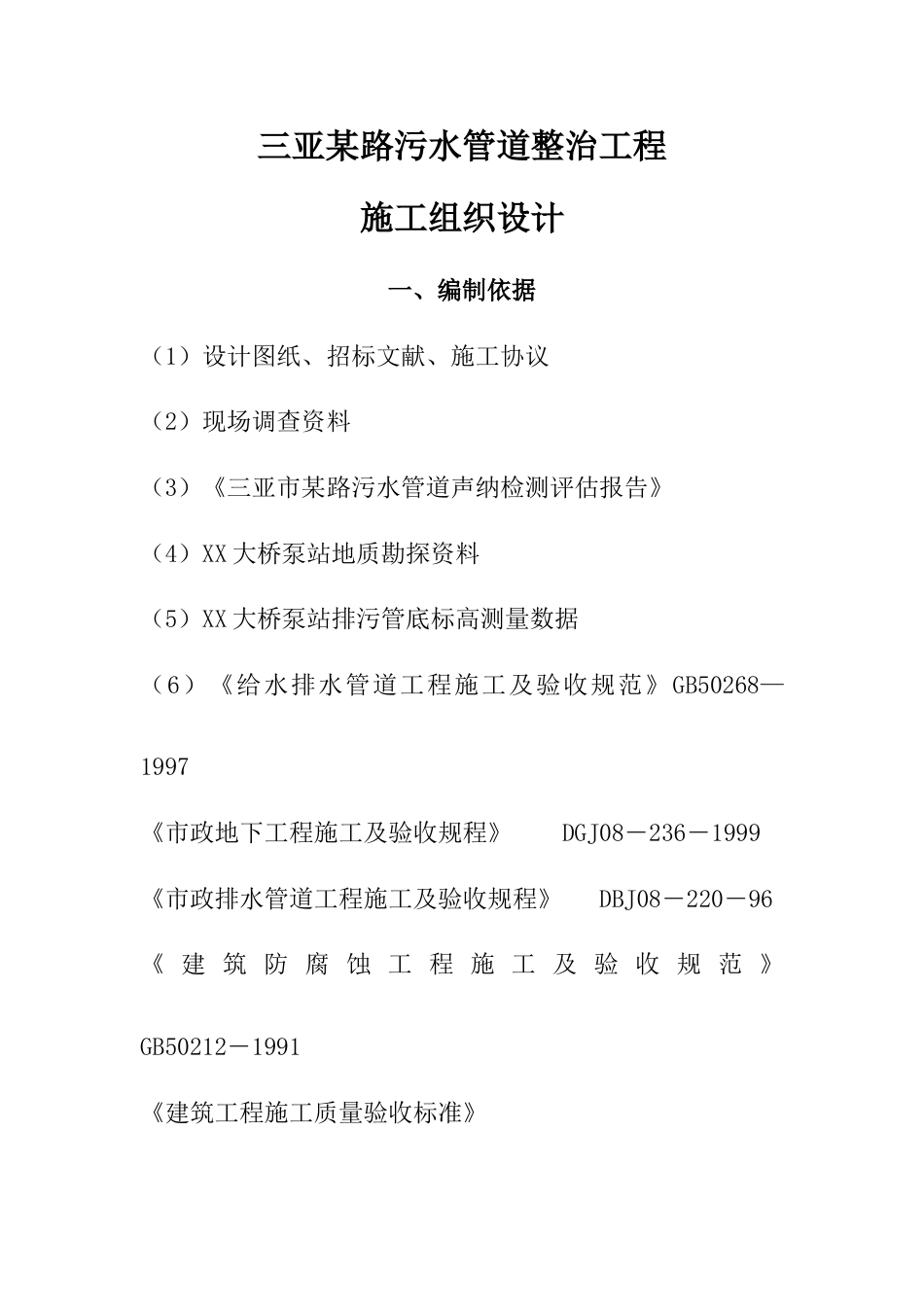 三亚路污水管道整治工程实施施工组织设计方案_第1页