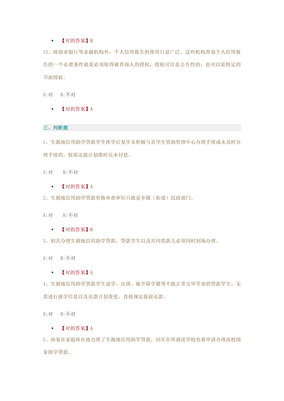 2023年资助活动月网上知识竞赛题目判断_第3页