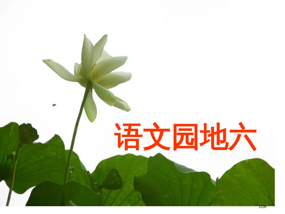 新人教版三年级上册语文语文园地六PPT课件市名师优质课赛课一等奖市公开课获奖课件_第1页