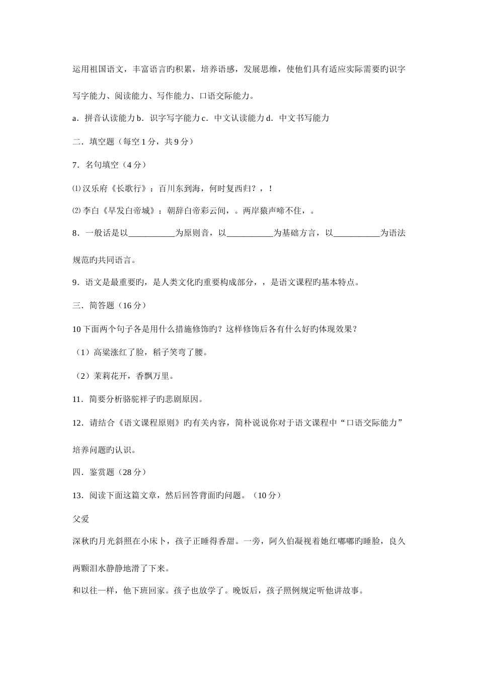 2023年小学语文教师招聘考试试题及答案_第2页