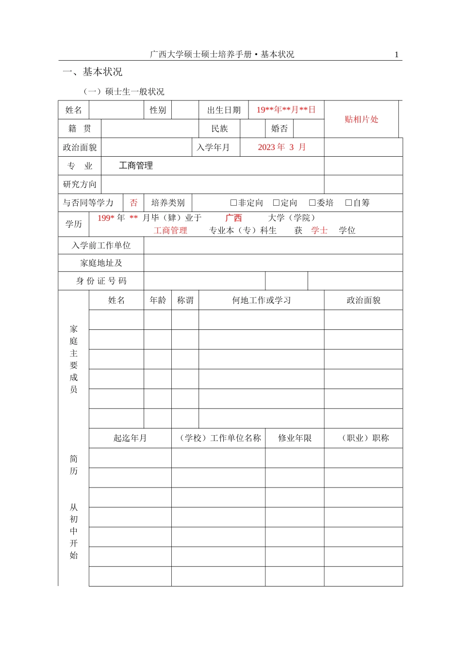 广西大学硕士研究生培养手册基本情况_第1页