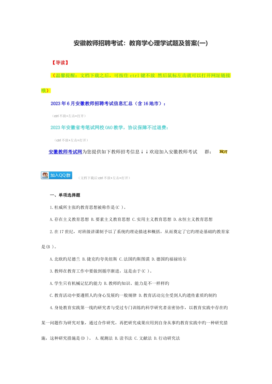 2023年安徽教师招聘考试教育学心理学试题及答案_第1页